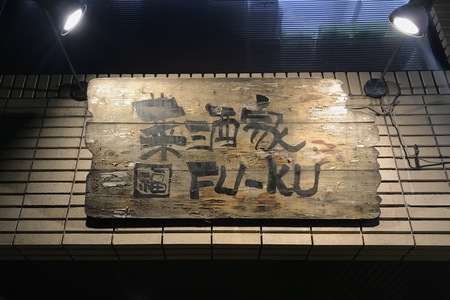 Fu-ku